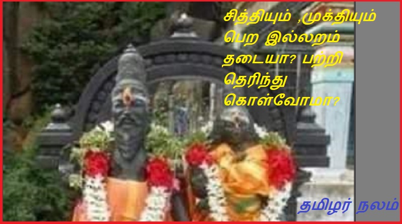 சித்தியும் ,முக்தியும் பெற இல்லறம் தடையா? பற்றி தெரிந்து கொள்வோமா | Is domesticity an obstacle to attaining Siddhi and Mukti? Let's know about