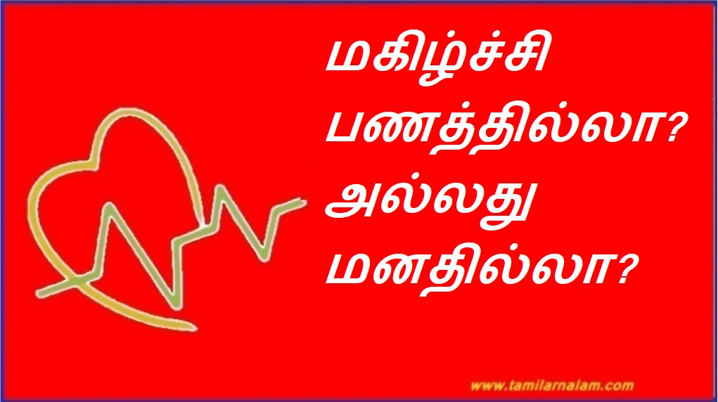 மகிழ்ச்சி பணத்தில்லா? அல்லது மனதில்லா? | Is happiness in money? Or mind?