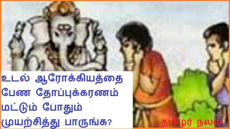உடல் ஆரோக்கியத்தை பேண தோப்புக்கரணம் மட்டும் போதும் முயற்சித்து பாருங்க | Is it enough to try thoppakaran to maintain health