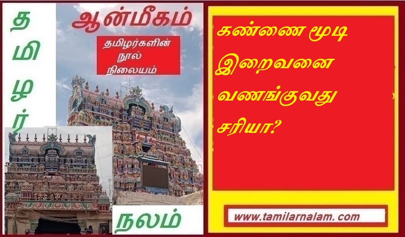 கண்ணை மூடி இறைவனை  வணங்குவது சரியா | Is it right to close your eyes and worship God