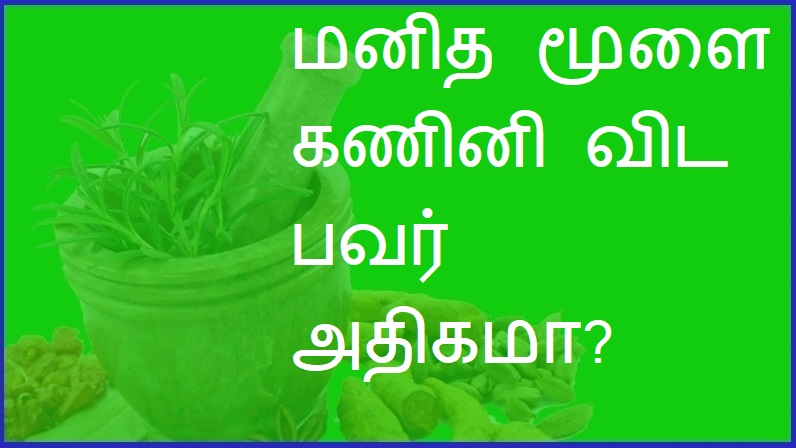 மனித மூளை கணினி விட பவர் அதிகமா? | Is the human brain more powerful than a computer?