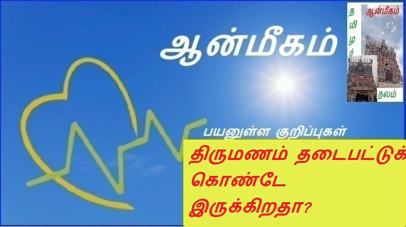 திருமணம் தடைபட்டுக் கொண்டே இருக்கிறதா? | Is your marriage struggling?