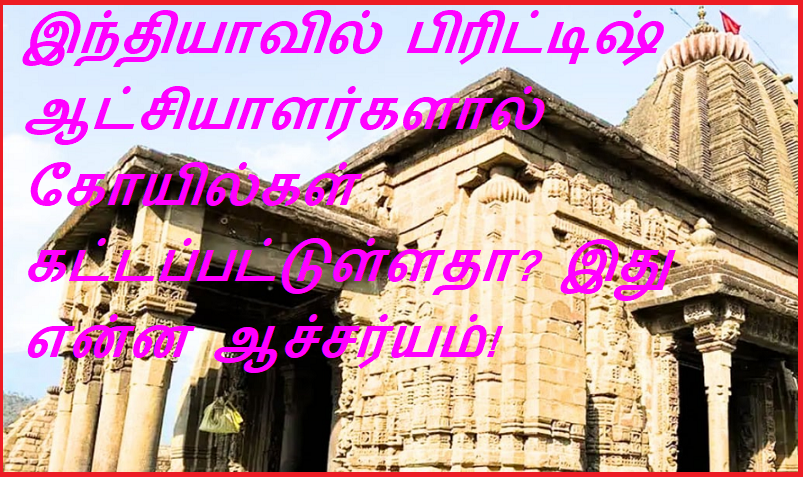 இந்தியாவில் பிரிட்டிஷ் ஆட்சியாளர்களால் கோயில்கள் கட்டப்பட்டுள்ளதா இது என்ன ஆச்சர்யம் | It is surprising that temples were built by the British rulers in India