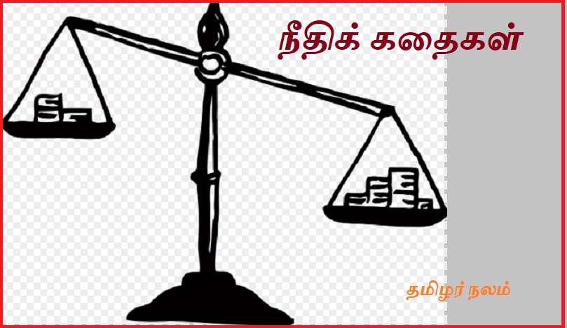 நீதிக் கதைகள் | Justice stories
