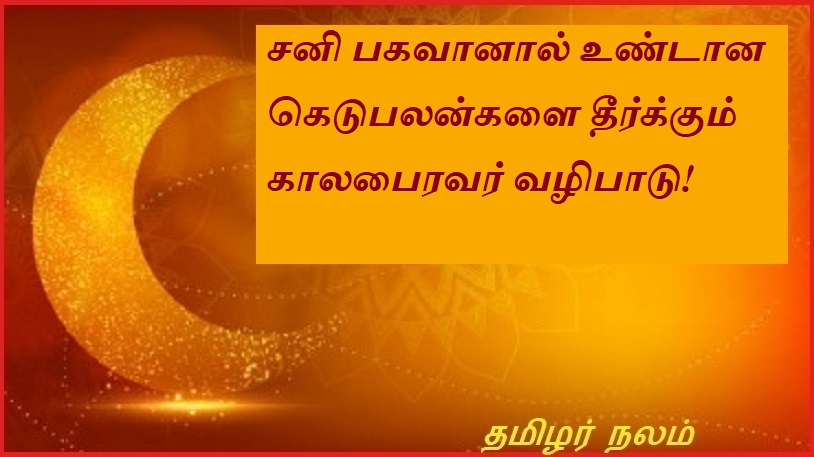 சனி பகவானால் உண்டான கெடுபலன்களை தீர்க்கும் காலபைரவர் வழிபாடு | Kalabhairava worship to solve the evil effects caused by Lord Shani