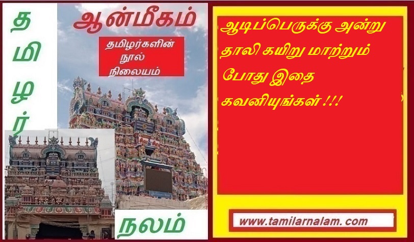 ஆடிப்பெருக்கு அன்று தாலி கயிறு மாற்றும் போது இதை கவனியுங்கள் | Keep this in mind while changing thali rope on Adiper