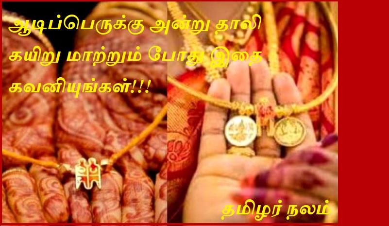 ஆடிப்பெருக்கு அன்று தாலி கயிறு மாற்றும் போது இதை கவனியுங்கள் | Keep this in mind while changing thali rope on the day of Adiper