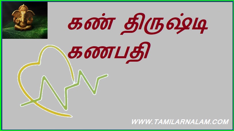 கண் திருஷ்டி கணபதி | Khan Trishti Ganapati