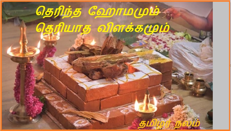 தெரிந்த ஹோமமும் தெரியாத விளக்கமும் | Known homa and unknown explanation