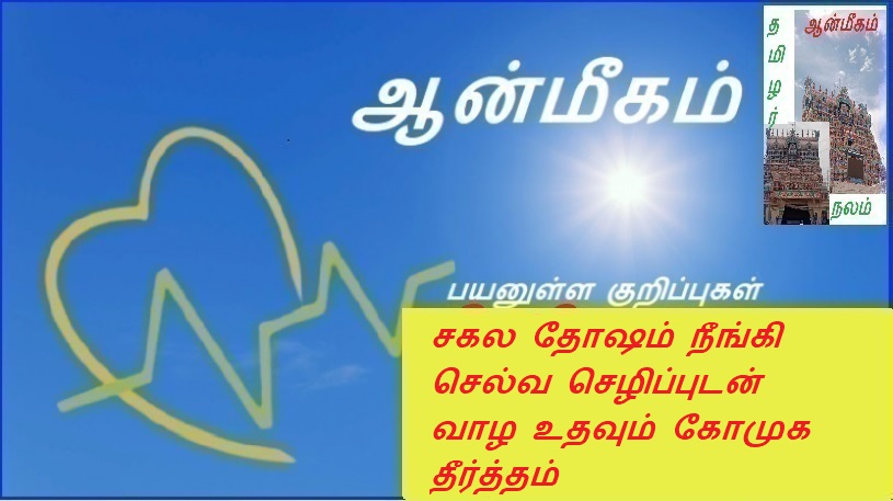 சகல தோஷம் நீங்கி செல்வ செழிப்புடன் வாழ உதவும் கோமுக தீர்த்தம் | Komukha Theertha helps to get rid of all evils and live a prosperous life