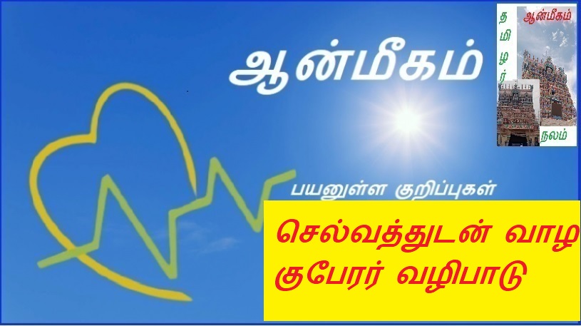 செல்வத்துடன் வாழ குபேரர் வழிபாடு | Kuber worship to live with wealth
