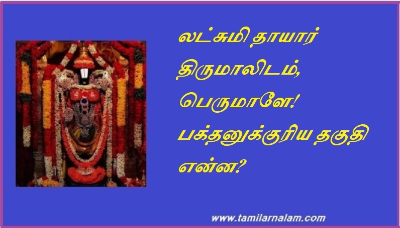 லட்சுமி தாயார் திருமாலிடம், பெருமாளே! பக்தனுக்குரிய தகுதி என்ன | Lakshmi's mother said to Thirumal, Perumal! What is the merit of a devotee