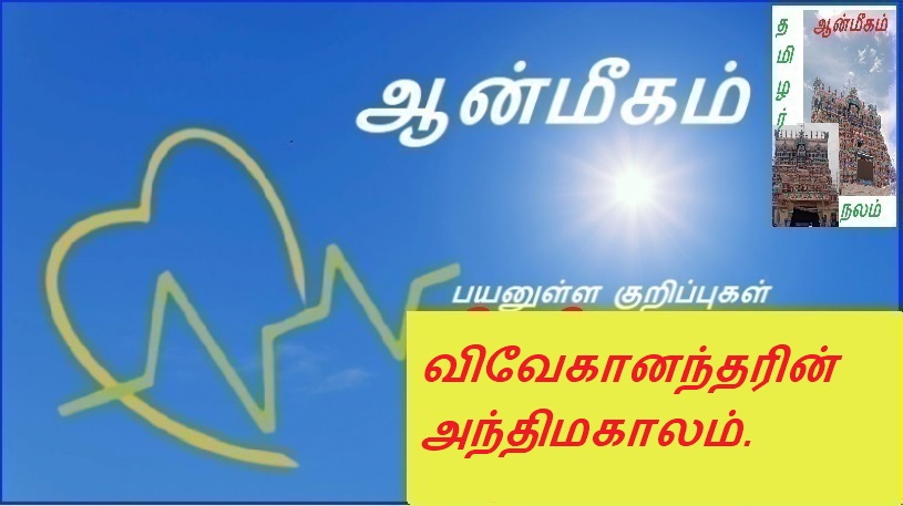 விவேகானந்தரின் அந்திமகாலம். | Late life of Vivekananda.