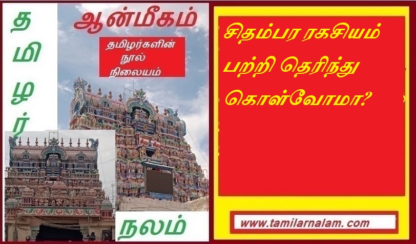 சிதம்பர ரகசியம் பற்றி தெரிந்து கொள்வோமா | Let's know about Chidambara's secret
