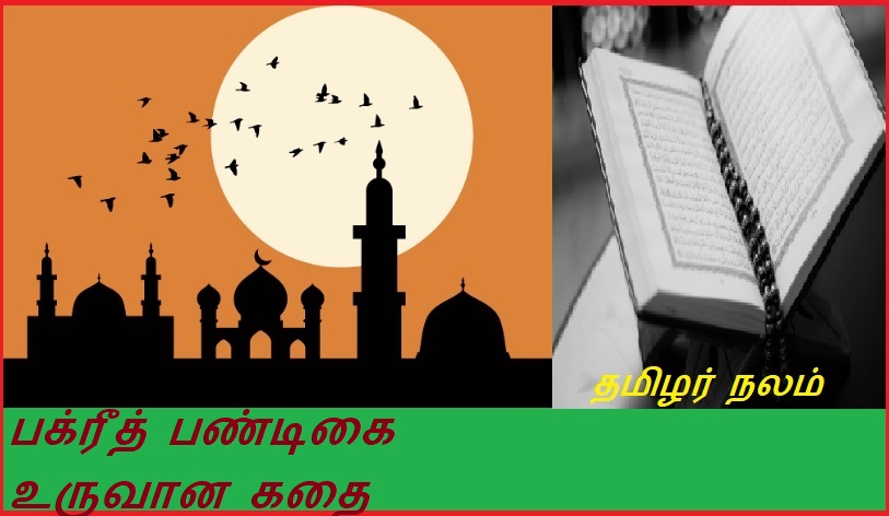 பக்ரீத் பண்டிகை உருவான கதை பற்றி தெரிந்து கொள்வோமா | Let's know about the origin story of Bakrit festival