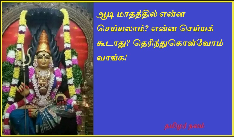 ஆடி மாதத்தில் என்ன செய்யலாம் என்ன செய்யக் கூடாது  தெரிந்துகொள்வோம் வாங்க! | Let's know what to do and what not to do in the month of Audi