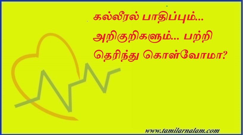 கல்லீரல் பாதிப்பும்... அறிகுறிகளும்... பற்றி தெரிந்து கொள்வோமா | Let's know about liver damage...symptoms...