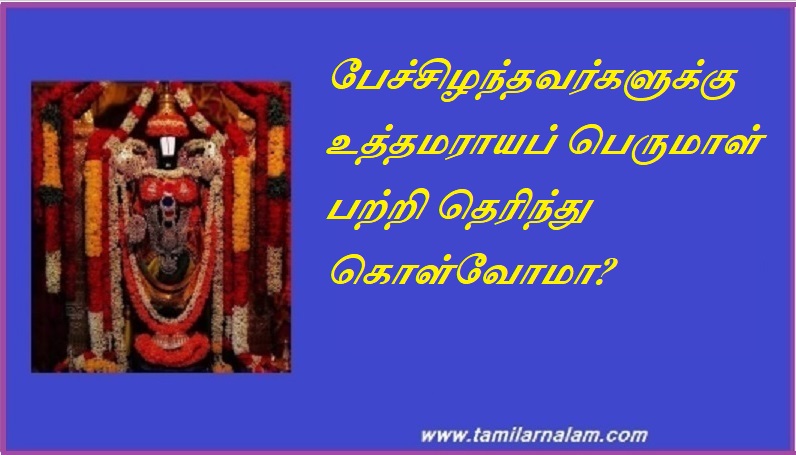 பேச்சிழந்தவர்களுக்கு உத்தமராயப் பெருமாள் பற்றி தெரிந்து கொள்வோமா | Let's know about Uttamaraya Perumal for speechless people