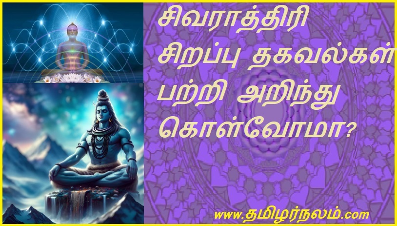 சிவராத்திரி சிறப்பு தகவல்கள் பற்றி அறிந்து கொள்வோமா | Let's know about Shivratri special information