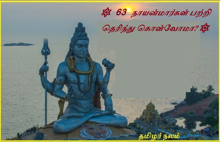 63 நாயன்மார்கள் பற்றி தெரிந்து கொள்வோமா | Let's know about 63 Nayanmars