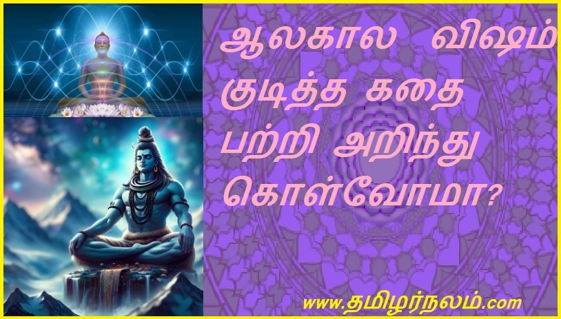 ஆலகால  விஷம் குடித்த கதை பற்றி அறிந்து கொள்வோமா | Let's learn about the story of Alakala drinking poison