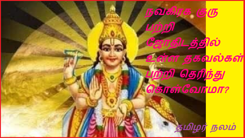 நவகிரக குரு பற்றி ஜோதிடத்தில் உள்ள தகவல்கள் பற்றி தெரிந்து கொள்வோமா | Let's know the information about Navagraha Guru in Astrology