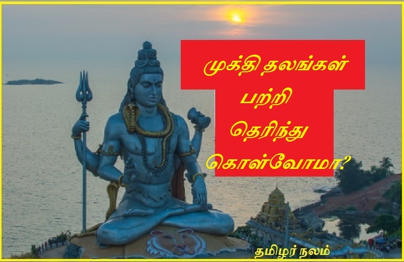 முக்தி தலங்கள் பற்றி தெரிந்து கொள்வோமா | Let's know about Mukti Thalas
