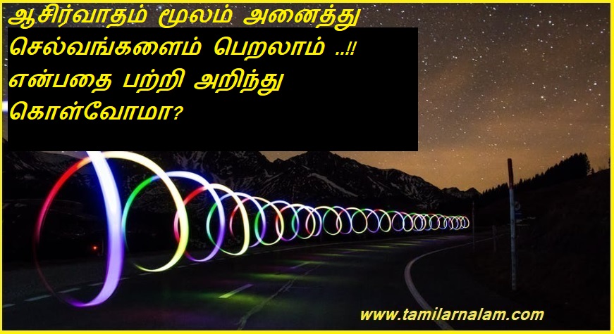 ஆசிர்வாதம் மூலம் அனைத்து செல்வங்களைம் பெறலாம் என்பதை பற்றி அறிந்து கொள்வோமா | Let's learn about how to get all wealth through blessings