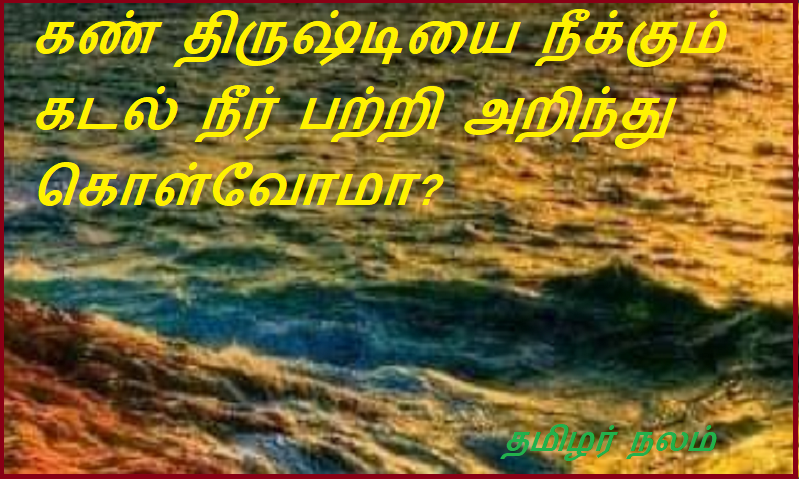 கண் திருஷ்டியை நீக்கும் கடல் நீர் பற்றி அறிந்து கொள்வோமா | Let's learn about sea water that removes eye strain