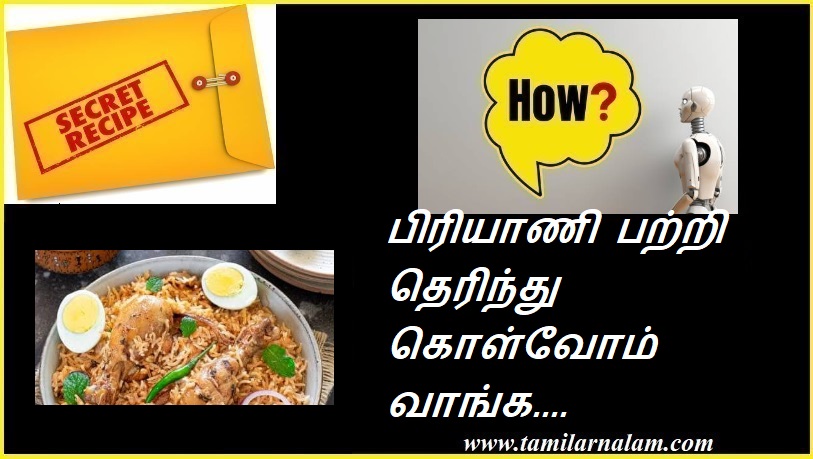 பிரியாணி பற்றி தெரிந்து கொள்வோம் வாங்க.... | Let's know about biryani.