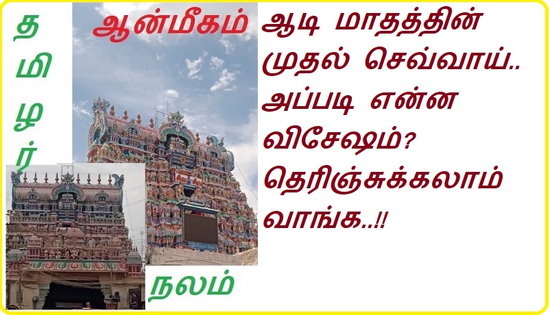 ஆடி மாதத்தின் முதல் செவ்வாய் அப்படி என்ன விசேஷம் தெரிஞ்சுக்கலாம் வாங்க | Let's find out what is so special about the first Tuesday of the month of Audi