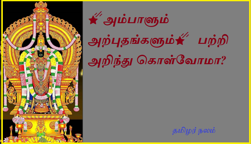 அம்பாளும் அற்புதங்களும் பற்றி அறிந்து கொள்வோமா | Let's learn about Ambal and miracles