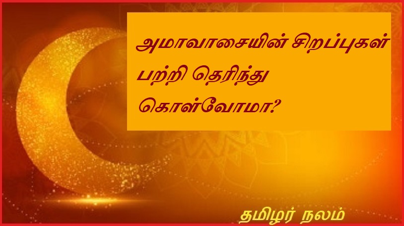அமாவாசையின் சிறப்புகள் பற்றி தெரிந்து கொள்வோமா | Let's know about the special features of Amavasai