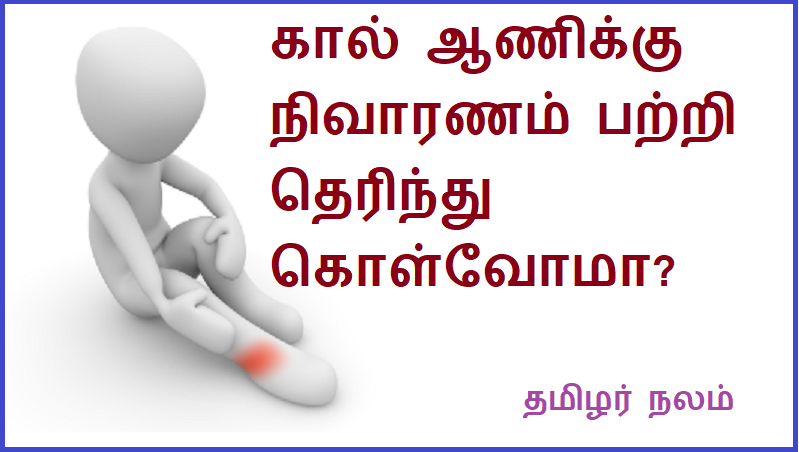 கால் ஆணிக்கு நிவாரணம் பற்றி தெரிந்து கொள்வோமா | Let's know about toenail relief