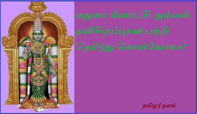மதுரை மீனாட்சி அம்மன் தனிசிறப்புகள் பற்றி தெரிந்து கொள்வோமா | Let's know about Madurai Meenakshi Amman special features