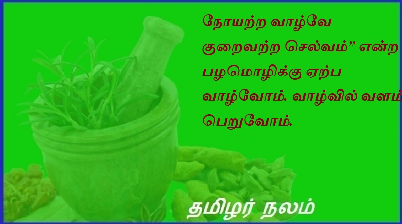 நோயற்ற வாழ்வே குறைவற்ற செல்வம்” என்ற பழமொழிக்கு ஏற்ப வாழ்வோம் வாழ்வில் வளம் பெறுவோம். | Let us live according to the proverb that a disease free life is an unlimited wealth