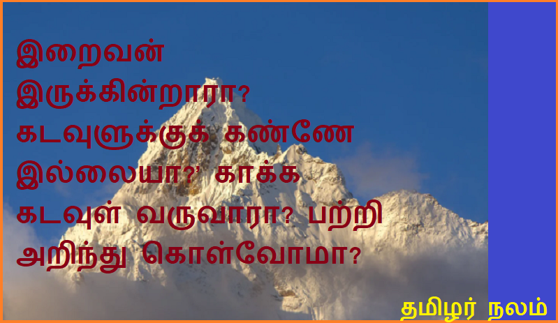 இறைவன் இருக்கின்றாரா கடவுளுக்குக் கண்ணே இல்லையா காக்க கடவுள் வருவாரா பற்றி அறிந்து கொள்வோமா    | Let us know whether there is a God, whether God has an eye or not, and whether God will come to protect us