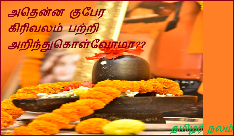 அதென்ன குபேர கிரிவலம் பற்றி அறிந்துகொள்வோமா | Let us know about Kubera Krivalam