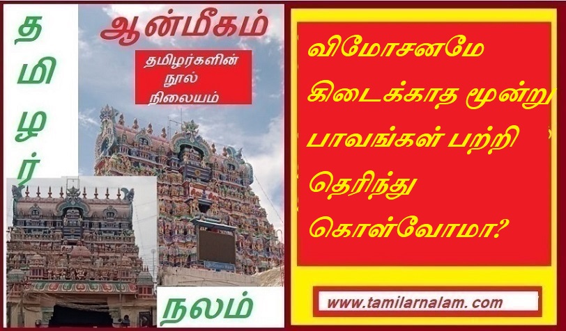 விமோசனமே கிடைக்காத மூன்று பாவங்கள் பற்றி தெரிந்து கொள்வோமா | Let us know about the three sins from which salvation is not possible