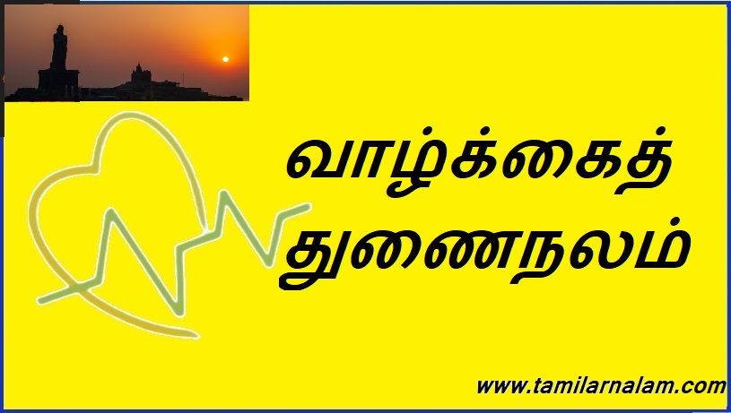 வாழ்க்கைத் துணைநலம் | Life support