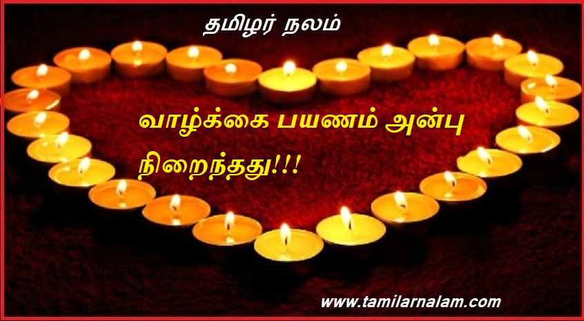 வாழ்க்கை பயணம் அன்பு நிறைந்தது | Life journey is full of love