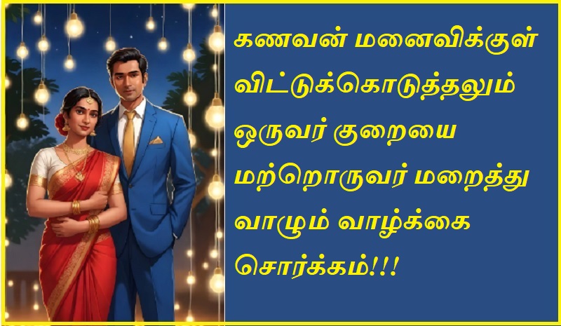 கணவன் மனைவிக்குள் விட்டுக்கொடுத்தலும் ஒருவர் குறையை மற்றொருவர் மறைத்து வாழும் வாழ்க்கை சொர்க்கம் | Life is heaven where husband and wife give up and one hides the other's faults