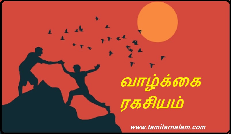 வாழ்க்கை ரகசியம் | Life is a secret