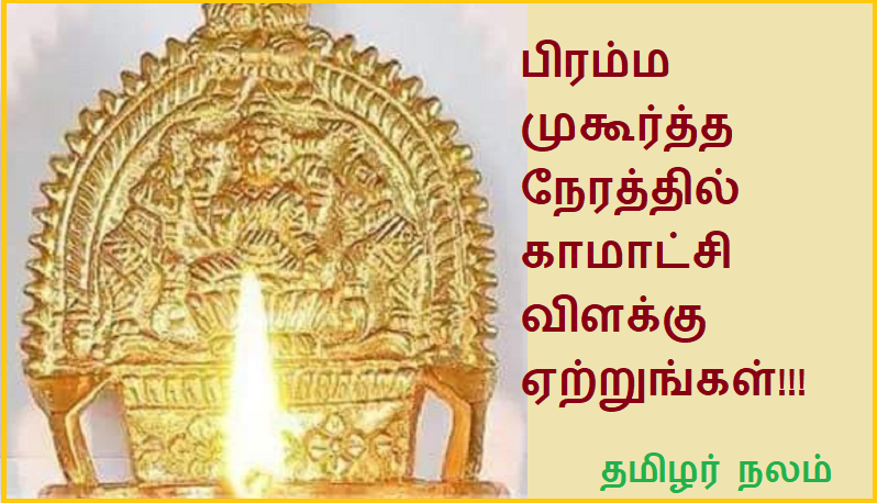 பிரம்ம முகூர்த்த நேரத்தில் காமாட்சி விளக்கு ஏற்றுங்கள் | Light the kamakshi lamp during brahma mukurtha time