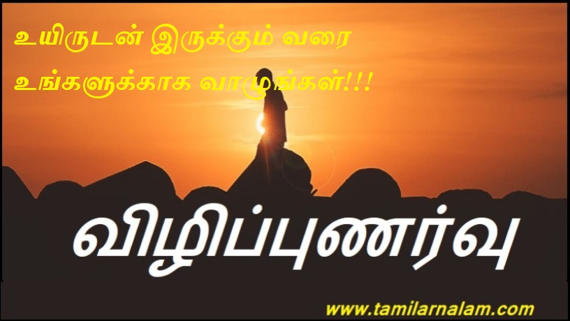 உயிருடன் இருக்கும் வரை உங்களுக்காக வாழுங்கள் | Live for yourself as long as you live