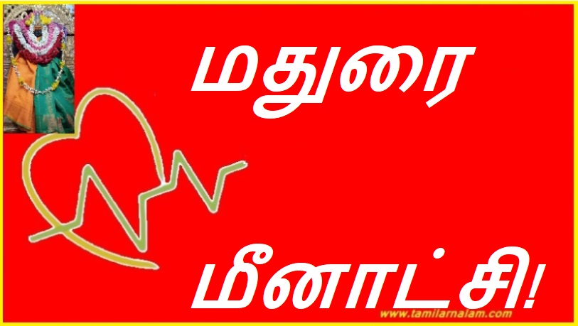 மதுரை மீனாட்சி! | Madurai Meenakshi!