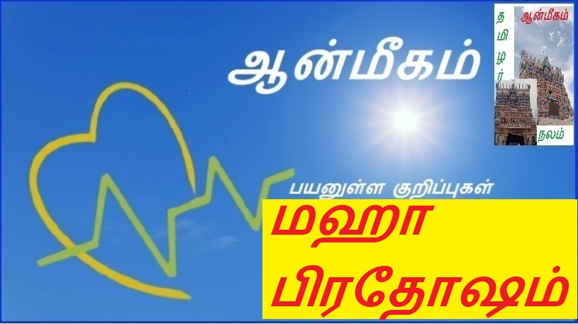 மஹா பிரதோஷம் | Maha Pradosha