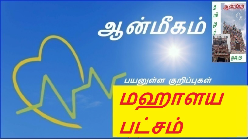 மஹாளய பட்சம் | Mahalaya patcham