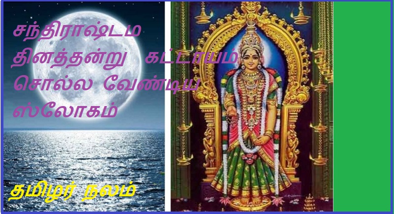 சந்திராஷ்டம தினத்தன்று  கட்டாயம் சொல்ல வேண்டிய ஸ்லோகம் | Mandatory Slokam on Chandrashtama Day