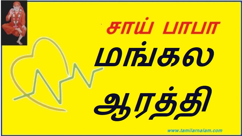 மங்கல ஆரத்தி | Mangala Aarti